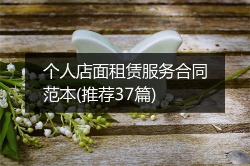 个人店面租赁服务合同范本(推荐37篇)