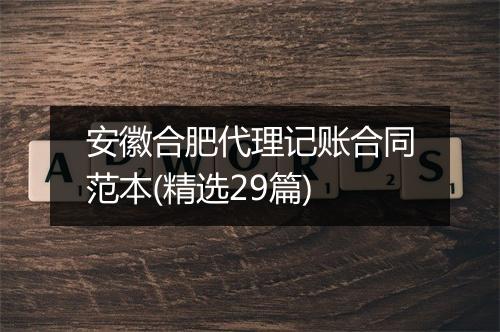 安徽合肥代理记账合同范本(精选29篇)