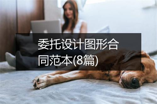 委托设计图形合同范本(8篇)