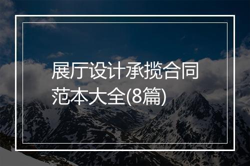 展厅设计承揽合同范本大全(8篇)