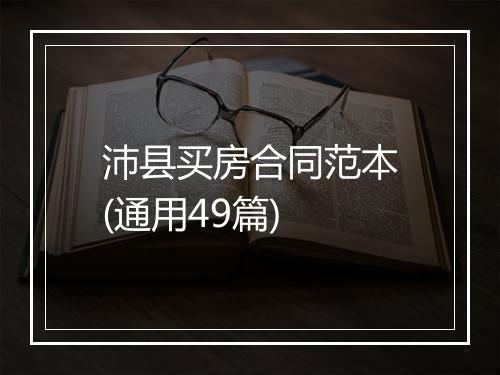 沛县买房合同范本(通用49篇)