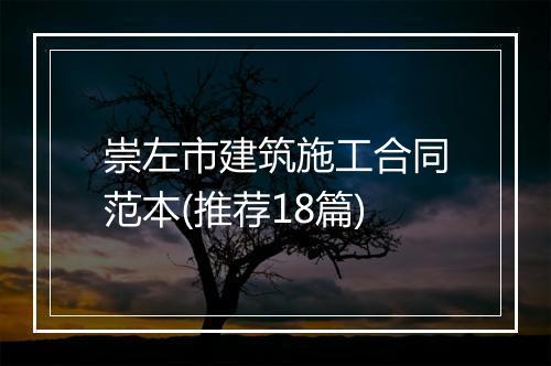 崇左市建筑施工合同范本(推荐18篇)