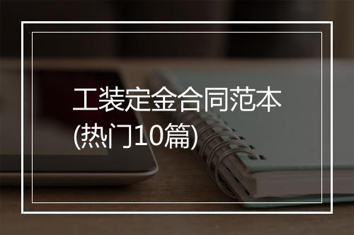 工装定金合同范本(热门10篇)
