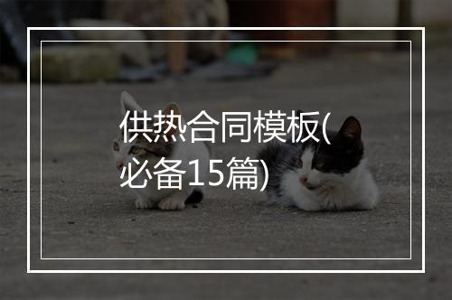 供热合同模板(必备15篇)