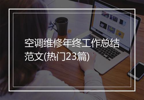 空调维修年终工作总结范文(热门23篇)