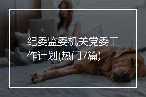 纪委监委机关党委工作计划(热门7篇)