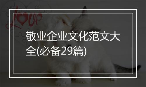 敬业企业文化范文大全(必备29篇)