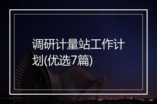 调研计量站工作计划(优选7篇)