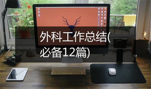 外科工作总结(必备12篇)