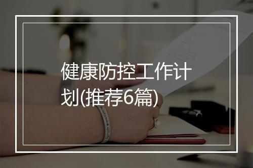 健康防控工作计划(推荐6篇)