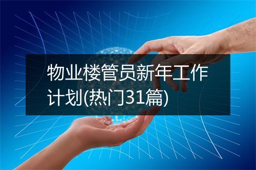 物业楼管员新年工作计划(热门31篇)