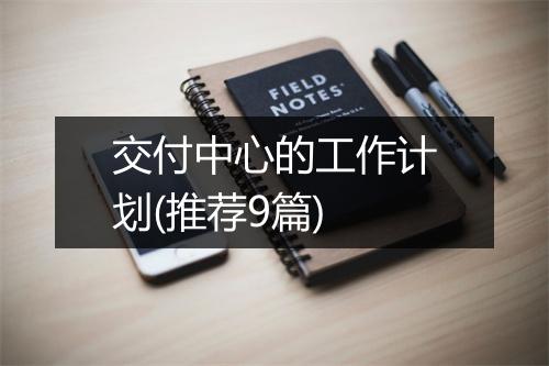 交付中心的工作计划(推荐9篇)