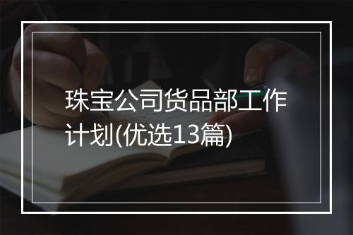 珠宝公司货品部工作计划(优选13篇)