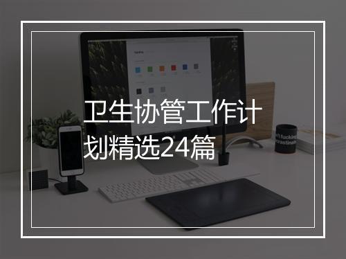 卫生协管工作计划精选24篇