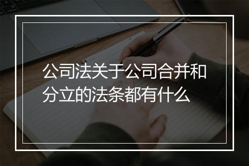 公司法关于公司合并和分立的法条都有什么
