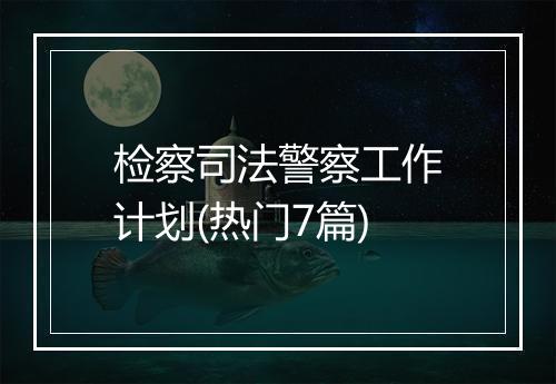 检察司法警察工作计划(热门7篇)