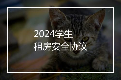 2024学生租房安全协议