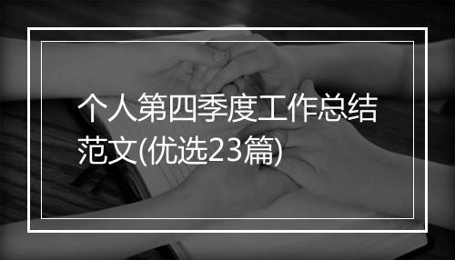 个人第四季度工作总结范文(优选23篇)