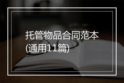 托管物品合同范本(通用11篇)