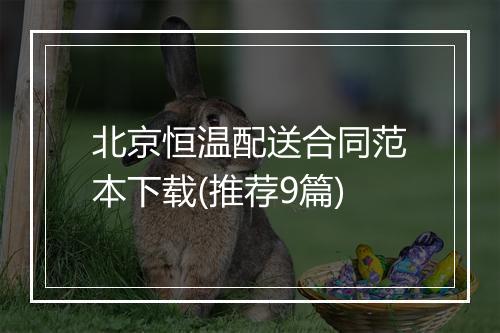 北京恒温配送合同范本下载(推荐9篇)