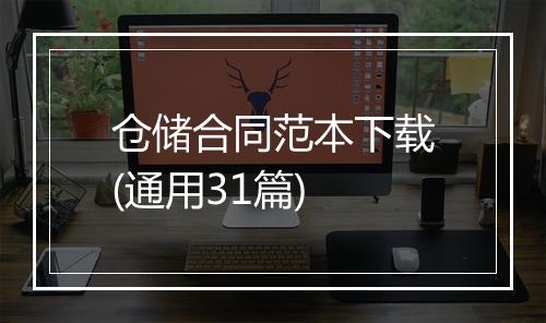 仓储合同范本下载(通用31篇)