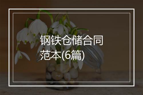 钢铁仓储合同范本(6篇)