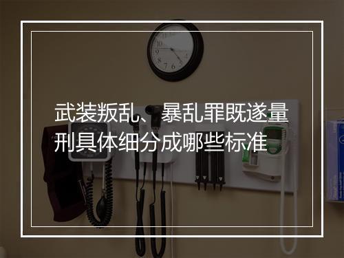 武装叛乱、暴乱罪既遂量刑具体细分成哪些标准