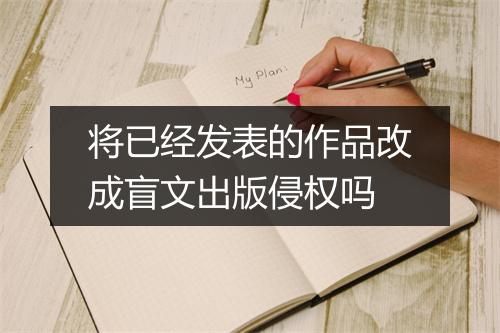 将已经发表的作品改成盲文出版侵权吗