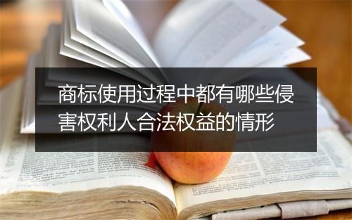 商标使用过程中都有哪些侵害权利人合法权益的情形