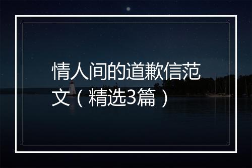 情人间的道歉信范文（精选3篇）