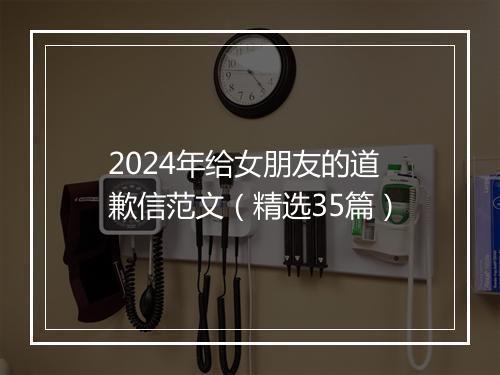 2024年给女朋友的道歉信范文（精选35篇）