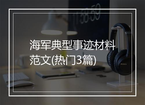 海军典型事迹材料范文(热门3篇)