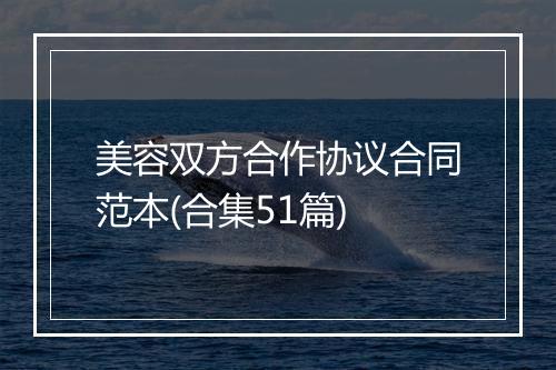 美容双方合作协议合同范本(合集51篇)