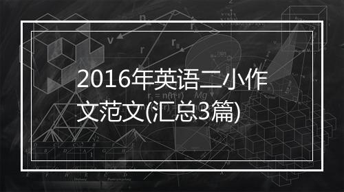 2016年英语二小作文范文(汇总3篇)