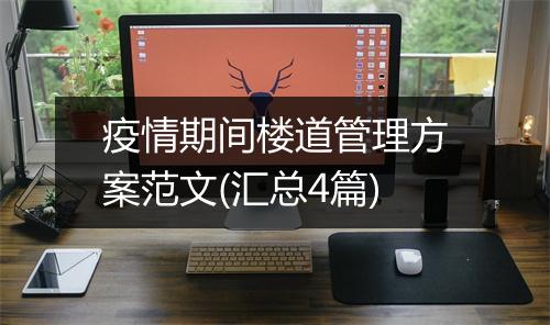 疫情期间楼道管理方案范文(汇总4篇)