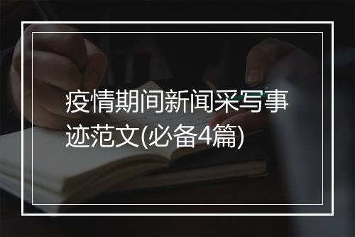疫情期间新闻采写事迹范文(必备4篇)