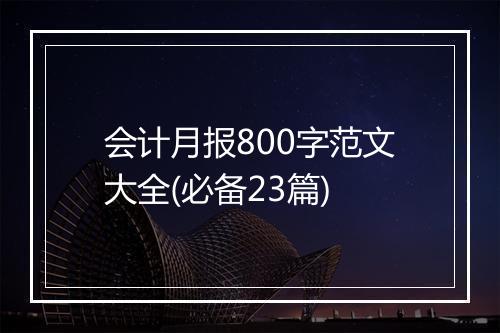 会计月报800字范文大全(必备23篇)