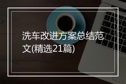 洗车改进方案总结范文(精选21篇)
