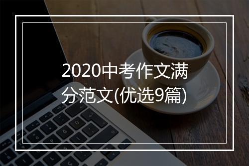 2020中考作文满分范文(优选9篇)
