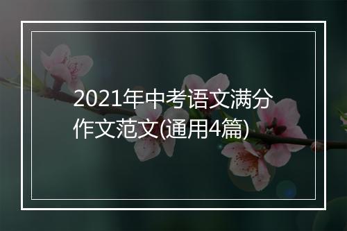 2021年中考语文满分作文范文(通用4篇)