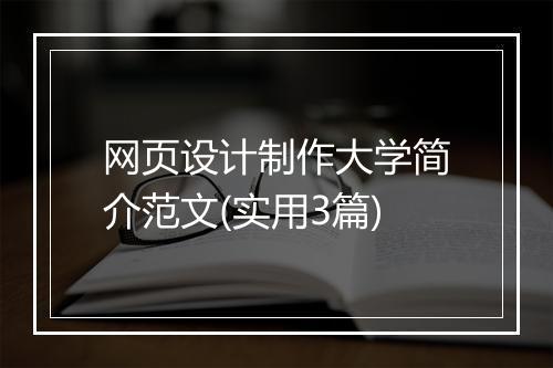 网页设计制作大学简介范文(实用3篇)