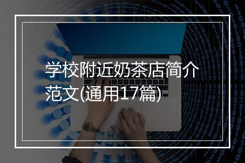 学校附近奶茶店简介范文(通用17篇)