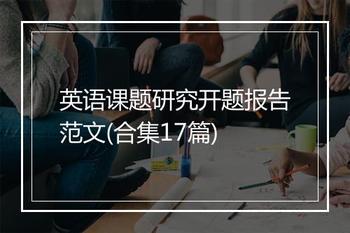 英语课题研究开题报告范文(合集17篇)