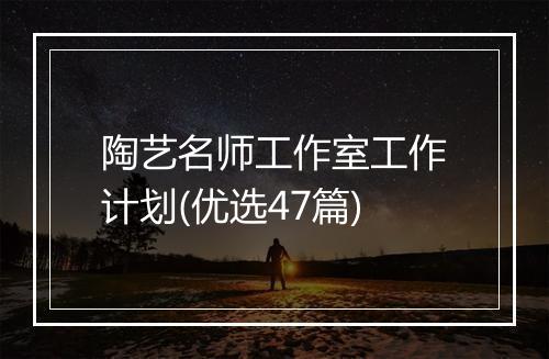 陶艺名师工作室工作计划(优选47篇)