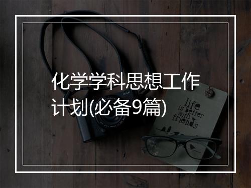 化学学科思想工作计划(必备9篇)