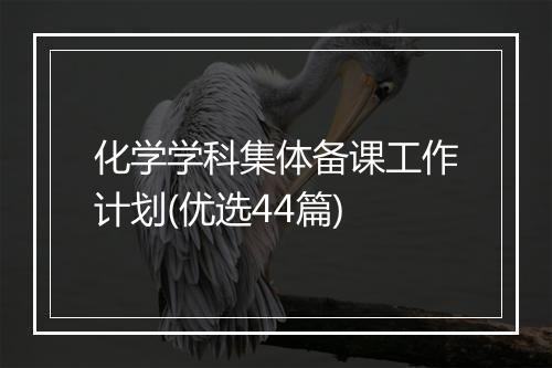 化学学科集体备课工作计划(优选44篇)