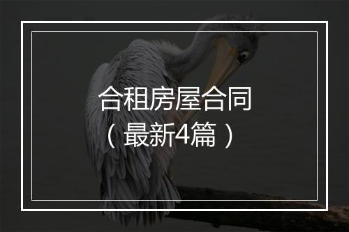 合租房屋合同（最新4篇）