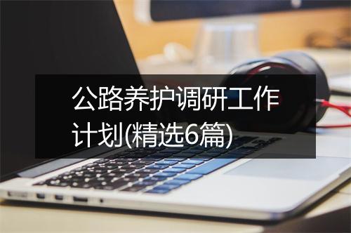 公路养护调研工作计划(精选6篇)