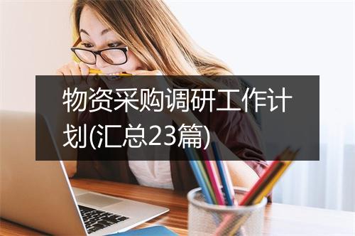 物资采购调研工作计划(汇总23篇)