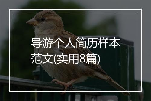 导游个人简历样本范文(实用8篇)
